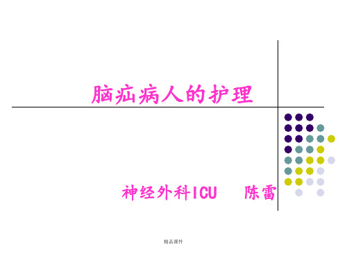 脑疝病人的护理最新版