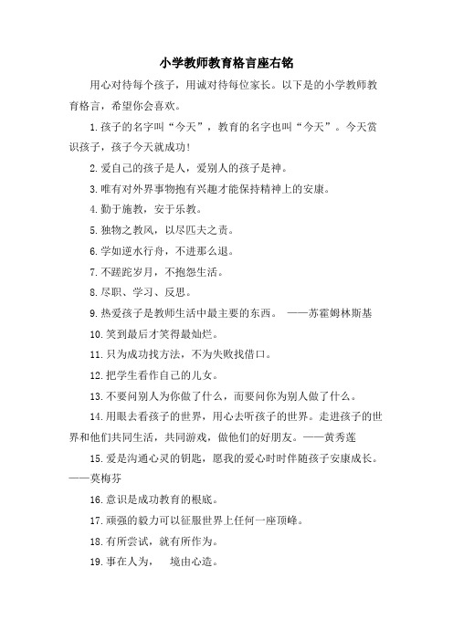 小学教师教育格言座右铭