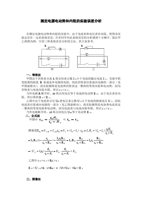 测定电源电动势和内阻的实验误差分析