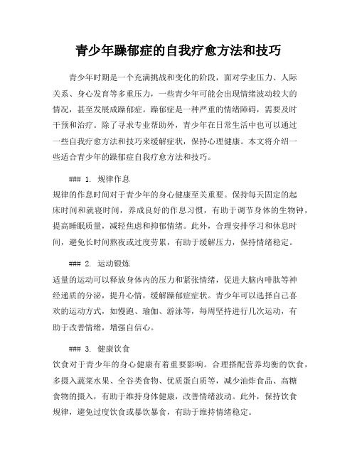 青少年躁郁症的自我疗愈方法和技巧