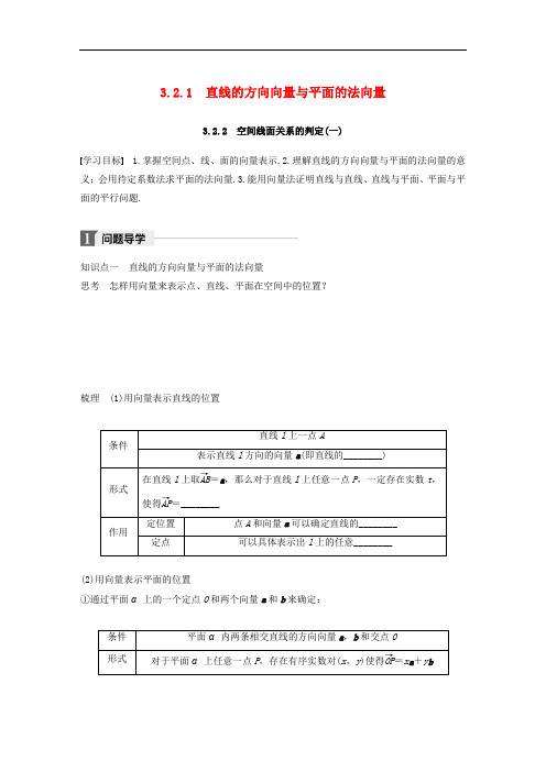 高中数学 第三章 空间向量与立体几何 3.2.1 直线的方向向量与平面的法向量 3.2.2 空间线面