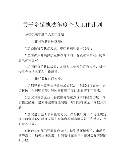 关于乡镇执法年度个人工作计划