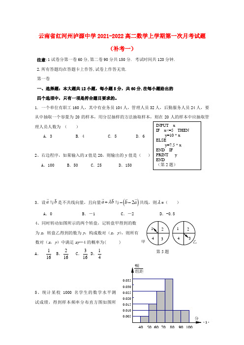 云南省红河州泸源中学2021-2022高二数学上学期第一次月考试题(补考一)