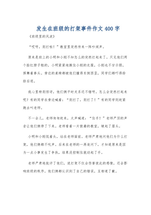 发生在班级的打架事件作文400字