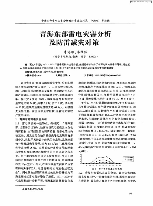 青海东部雷电灾害分析及防雷减灾对策