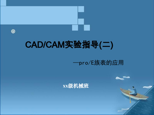 CADCAM实验-proe族表的应用