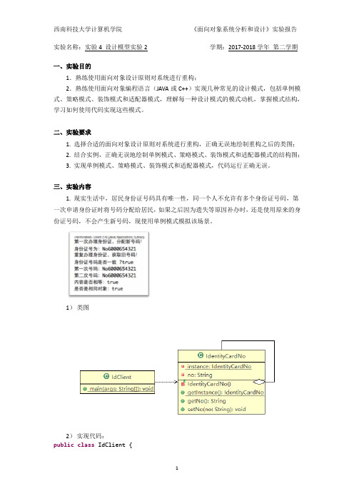 面向对象系统分析和设计综合实验报告4.doc