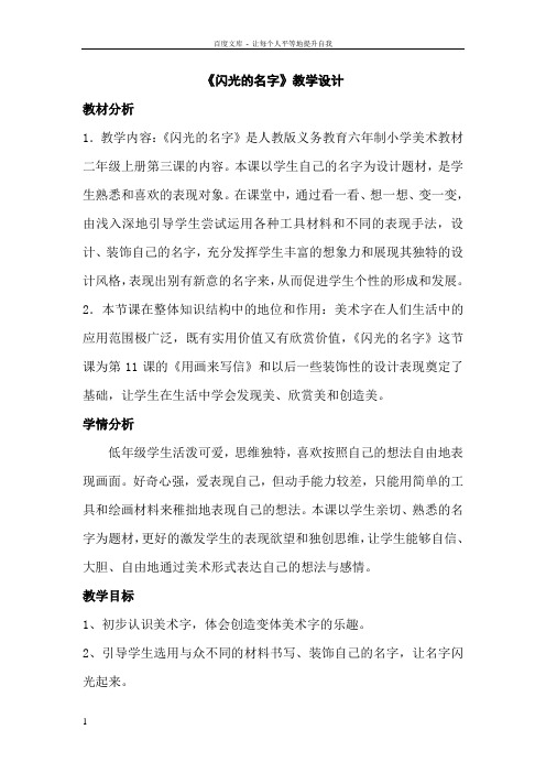 人教版小学美术教材二年级下册闪光的名字教学设计