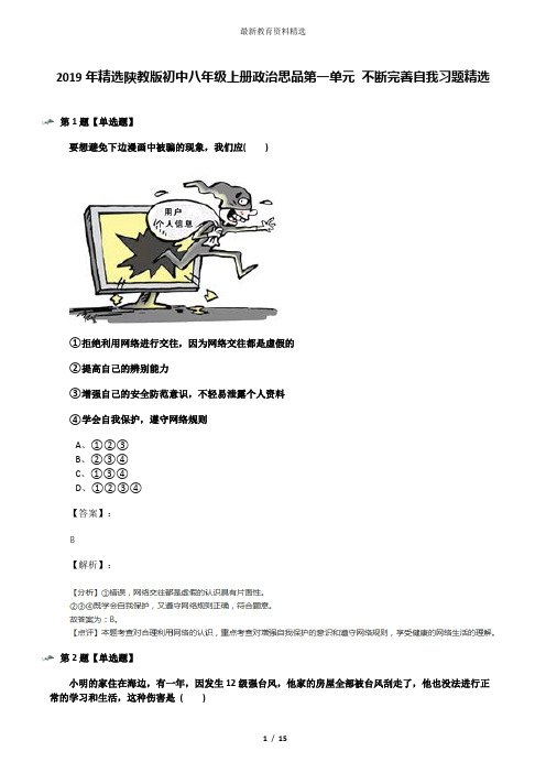 2019年精选陕教版初中八年级上册政治思品第一单元 不断完善自我习题精选