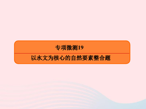 高考地理二轮复习专项微测19以水文为核心的自然要素整合题课件