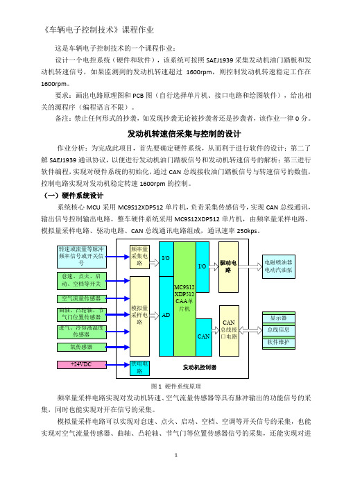 车辆电控大作业-发动机转速信号采集与控制