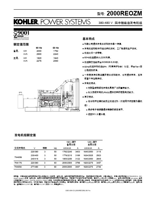 科勒2000REOZM