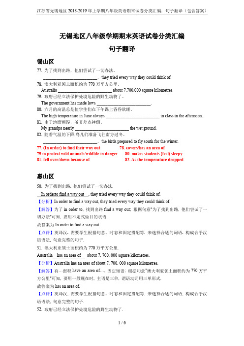 江苏省无锡地区2018-2019年上学期八年级英语期末试卷分类汇编：句子翻译(包含答案)