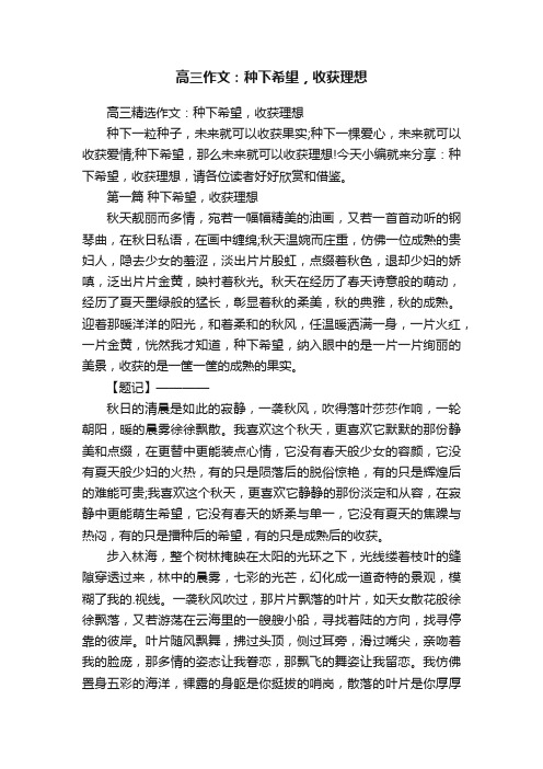 高三精选作文：种下希望，收获理想