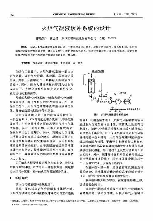 火炬气凝液缓冲系统的设计