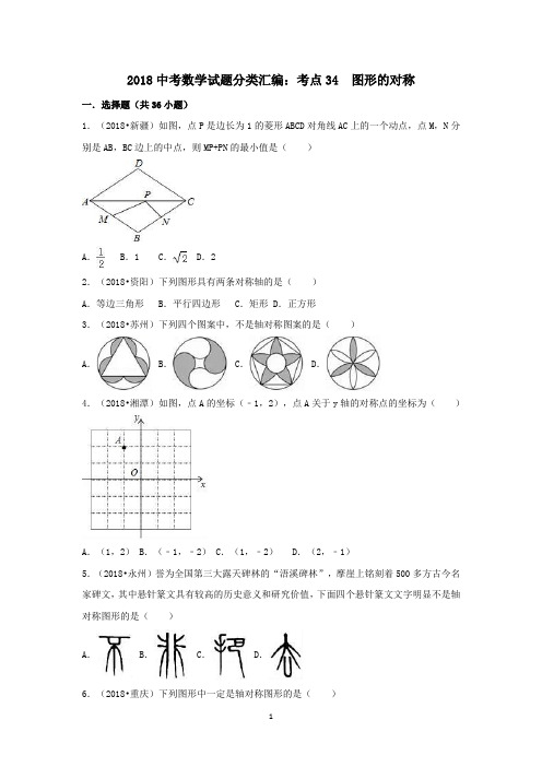 2018中考数学试题分类汇编考点34图形的对称