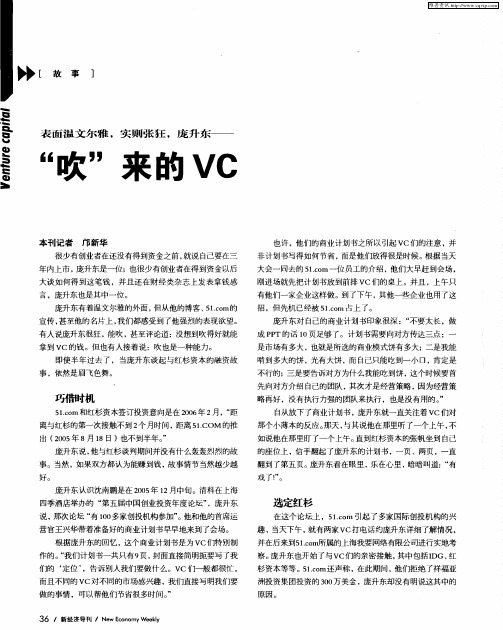 表面温文尔雅,实则张狂,庞升东——“吹”来的VC