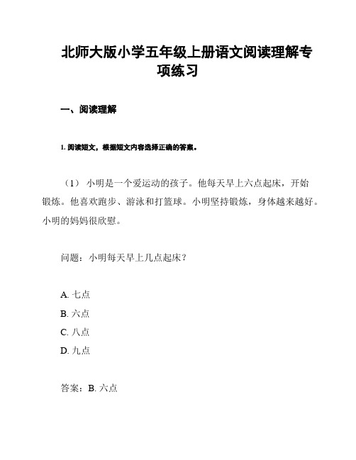 北师大版小学五年级上册语文阅读理解专项练习