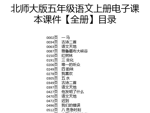 北师大版五年级语文上册电子课本课件【全册】