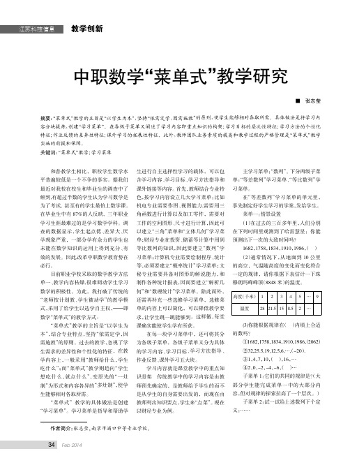 中职数学“菜单式”教学研究