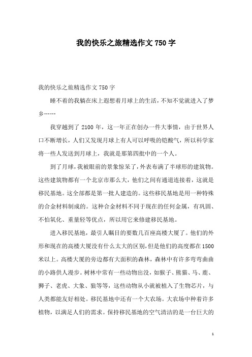 我的快乐之旅精选作文750字