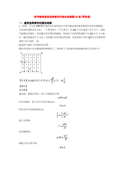 高考物理速度选择器和回旋加速器题20套(带答案)