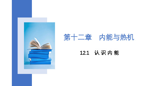 1认识内能课件沪粤版九年级上册物理