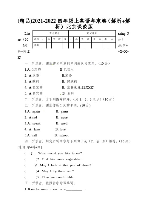 2021-2022四年级上英语年末卷(解析+解析)北京课改版