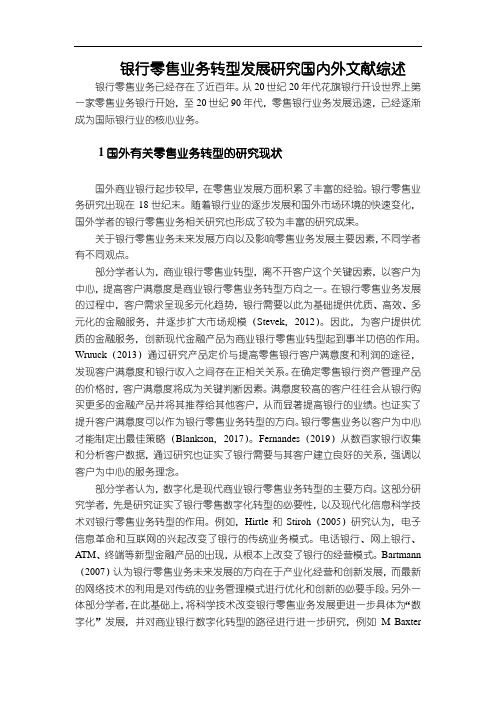 【银行零售业务转型发展研究国内外文献综述5000字】