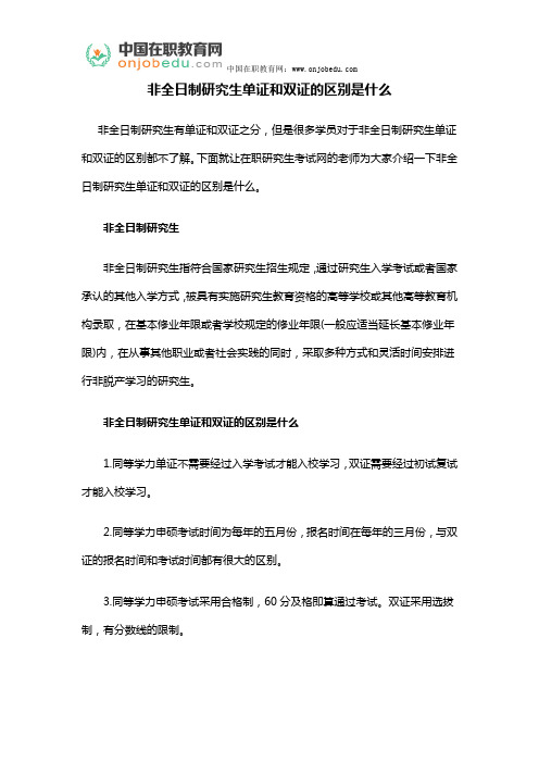 非全日制研究生单证和双证的区别是什么