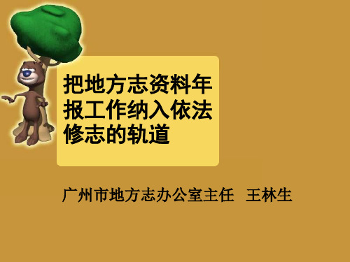 把地方志资料年报制度纳入依法修志的轨道