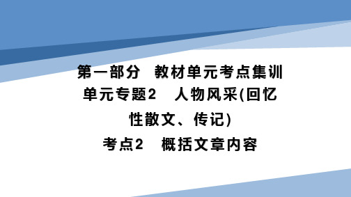 八年级语文 单元主题2  考点2 概括文章内容