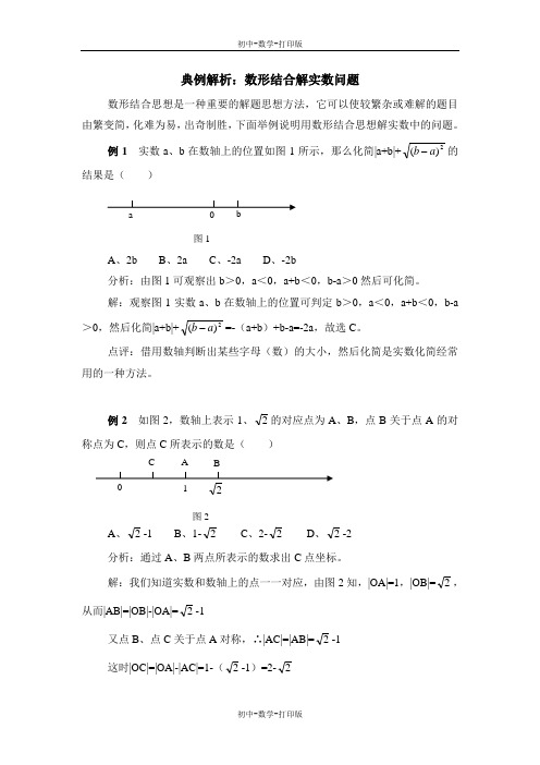 浙教版-数学-七年级上册-典例解析：数形结合解实数问题