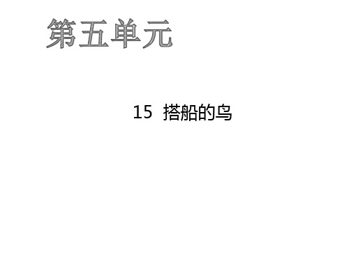 《搭船的鸟》ppt精品课件部编版小学语文1