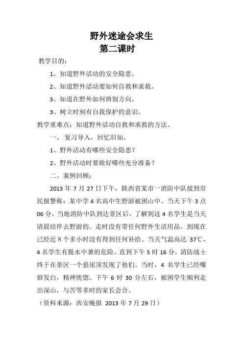 最新小学综合实践活动安全自护主题教育《野外迷途会求生》精品教学设计