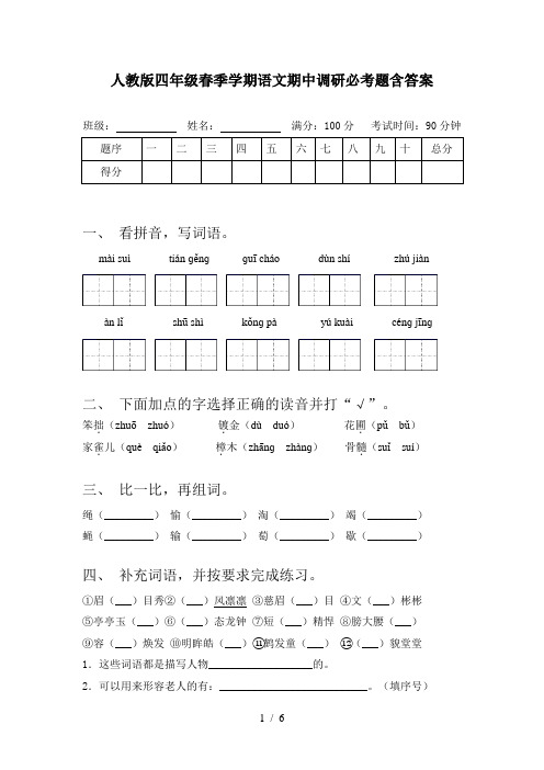 人教版四年级春季学期语文期中调研必考题含答案