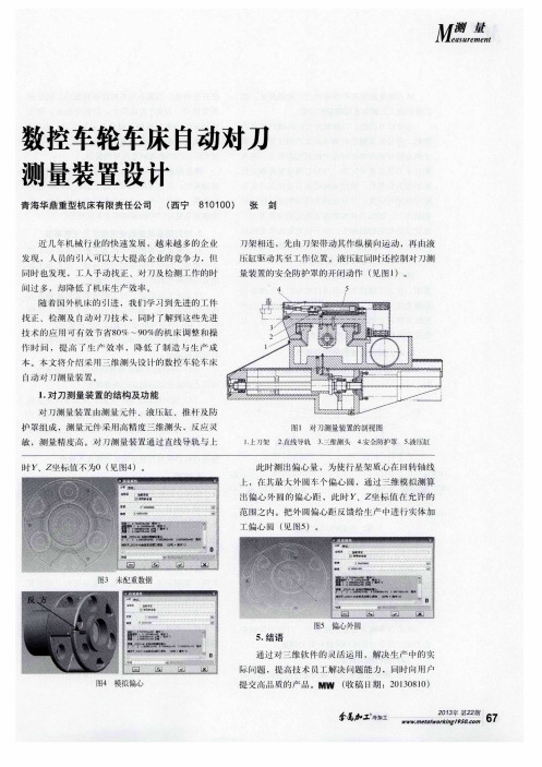 数控车轮车床自动对互测量装置设计