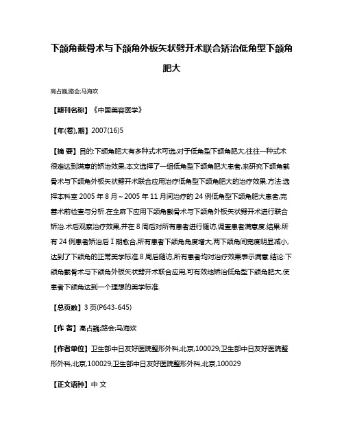 下颌角截骨术与下颌角外板矢状劈开术联合矫治低角型下颌角肥大