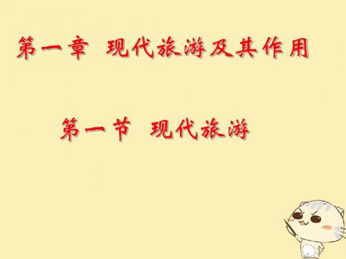 吉林省伊通满族自治县高中地理第一章现代旅游及其作用1.1现代旅游课件新人教版选修3