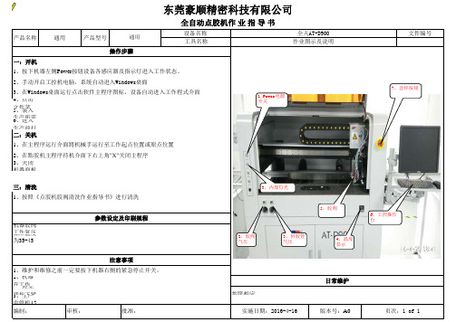 高速点胶机设备作业指导书