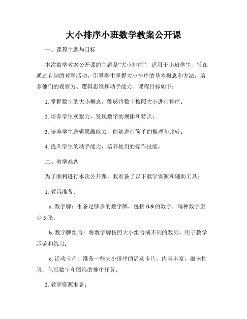 大小排序小班数学教案公开课