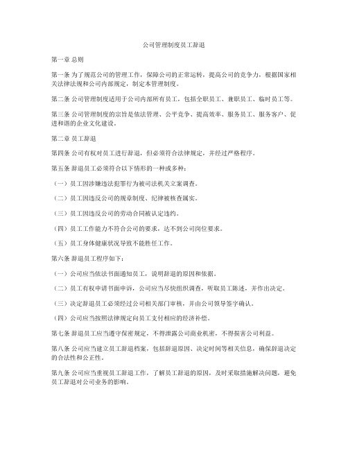 公司管理制度员工辞退