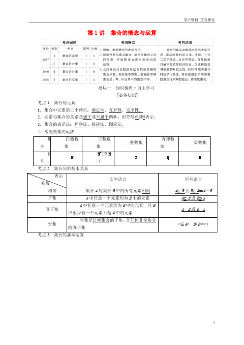 「精品」全国版高考数学一轮复习第1章集合与常用逻辑用语第1讲集合的概念与运算学案