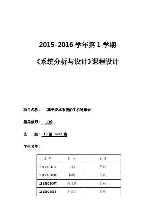 系统分析设计安卓通讯录课程设计报告书