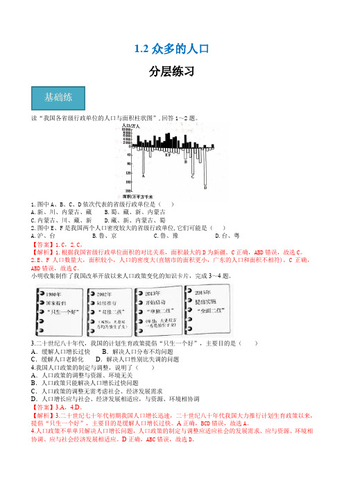 1.2众多的人口(分层练习)-2023-2024学年八年级地理上册(商务星球版)