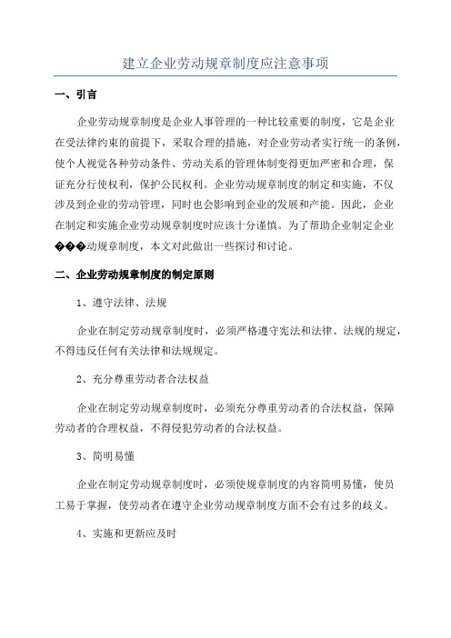 建立企业劳动规章制度应注意事项