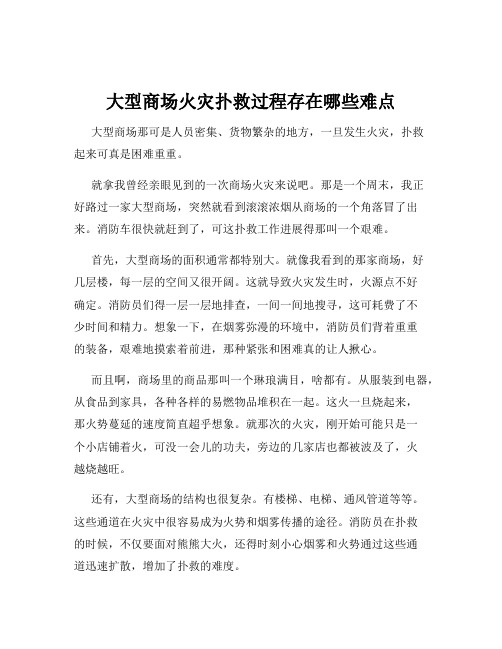 大型商场火灾扑救过程存在哪些难点