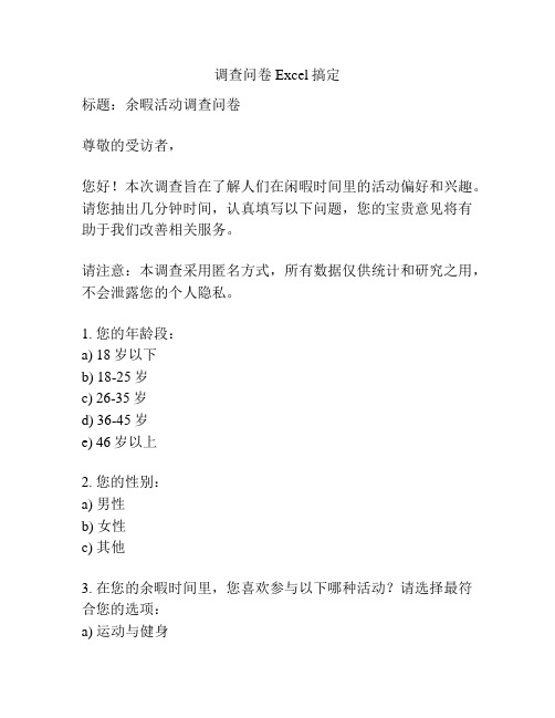 调查问卷Excel搞定