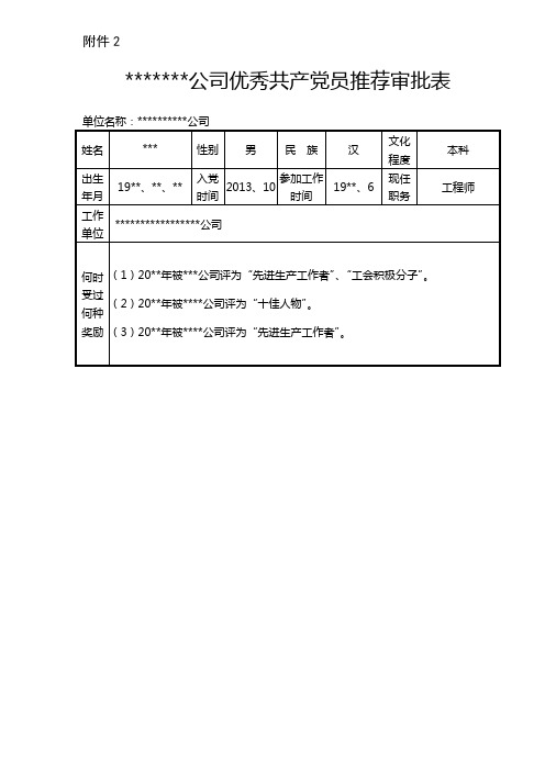 优秀党员推荐评选审批表格