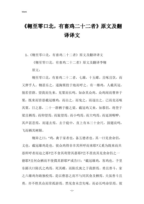 《翱至零口北,有畜鸡二十二者》原文及翻译译文